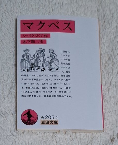 biki1129's tweet photo. マクベス読み終えた～
シェイクスピアだから
もっと難しいかと思ったが
そうでもなく、
前回の『リア王』より
簡単に読めたが、登場人物名が
覚えられない。

そう、天海祐希が舞台で
『レディマクベス』やっていたが
マクベス夫人の舞台なんだね。

シェイクスピアって
読みやすいのかしら🌀 https://t.co/2U719g0SGT