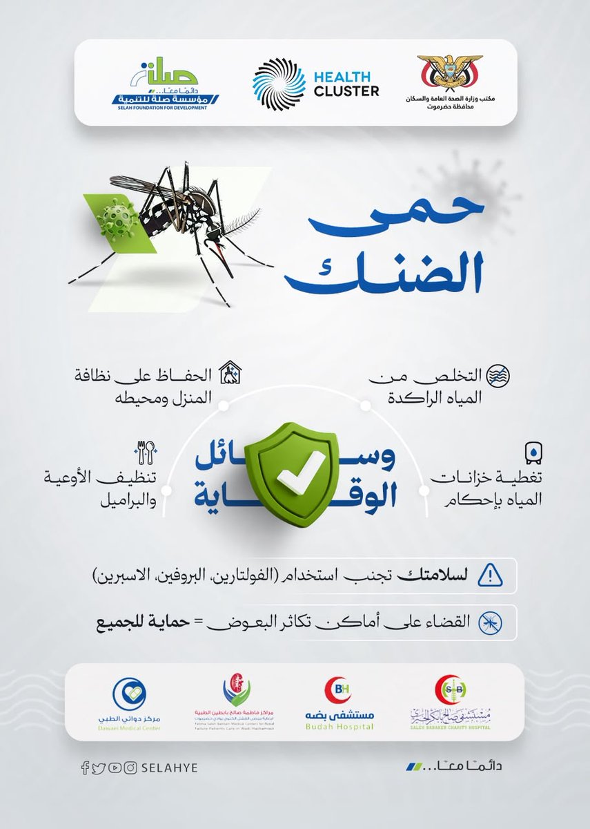 FB_CENTERS's tweet photo. وسائل الوقاية من حمى الضنك؟

*الحملة التوعوية للوقاية من حمى الضنك*

#صلة_للتنمية
#مكتب_وزارة_الصحة_حضرموت
#كلستر_الصحة
#مستشفى_صالح_بابكر_الخيري
#مستشفى_بضه
#مراكز_فاطمة_بابطين_الطبية_لرعاية_مرضى_الفشل_الكلوي
#مركز_دوائي_الطبي https://t.co/cKV7GwYKB7