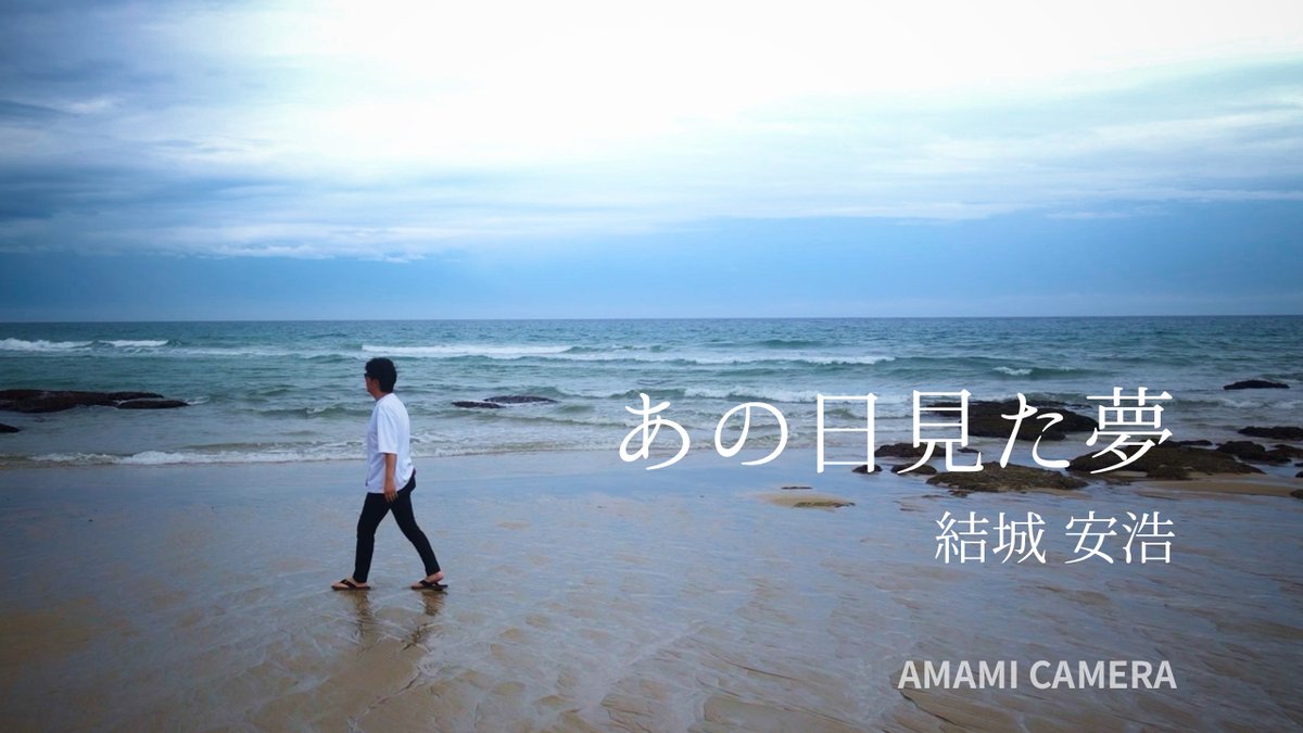 amamicamera's tweet photo. 「あの日見た夢 / 結城 安浩」
https://t.co/qN6RK168yd
シンガーソングライター結城安浩さんの新曲「あの日見た夢」、奄美大島を舞台に撮影しました！

#結城安浩 #奄美大島 #ドローン #あの日見た夢 https://t.co/Uxz35SNYRA
