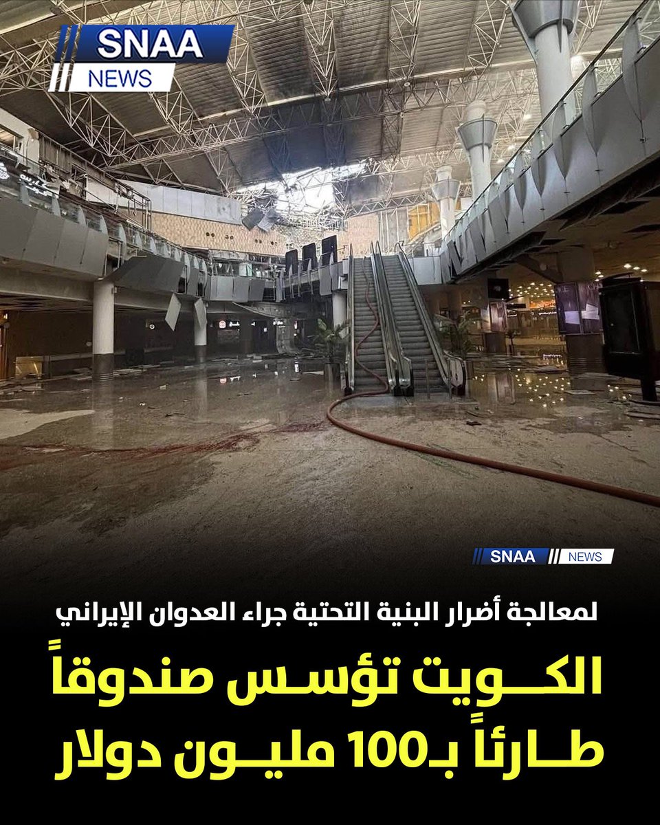 SnaaNews's tweet photo. إطلاق صندوق الكويت للاستجابة الطارئة برأسمال أولي 100 مليون دولار

لتعزيز الجاهزية الوطنية والاستجابة للأزمات والظروف الاستثنائية

الصندوق مخصص لدعم إصلاح البنية التحتية المتضررة من العدوان الإيراني وضمان استمرارية الخدمات الحيوية

وزير الخارجية (رئيس مجلس إدارة الصندوق):

المبادرة تعكس قيم التكافل والمسؤولية والتضامن في الكويت

ضرورة رفع الجاهزية الوطنية في ظل مرحلة إقليمية دقيقة

إنشاء آلية مؤسسية لحشد التمويل ومعالجة آثار الأضرار على البنية التحتية

التأكيد على الوحدة الوطنية ودورها في تجاوز الأزمات

شكر القيادة السياسية والحكومة على دعم المبادرة

المدير العام للصندوق (وليد البحر):

المبادرة انطلقت من مسؤولية وطنية وخبرة الصندوق التنموية

إعداد إطار فني وتمويلي لدعم الاستجابة والتعافي وإعادة التأهيل

الصندوق سيكون نافذة خاصة ضمن الصندوق الكويتي مع حوكمة وشفافية عالية

إدارة الطلبات وتحديد الأولويات بالتنسيق مع الجهات الحكومية

ندعو القطاعين العام والخاص للمساهمة في دعم المبادرة
