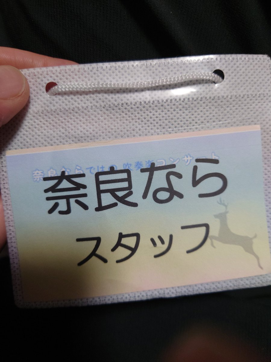 syrup11re's tweet photo. 奈良ならではのコンサート其之参、スタッフでした
バタバタすることもあったので、そこは次の機会に活かせれば。。。

演奏会は良い曲ばかりで、また1部は指揮者が曲ごとに変わるという面白い構成でした。
奈良愛が詰まった、とても良いコンサートでした〜〜 https://t.co/WSeAfMP9NG