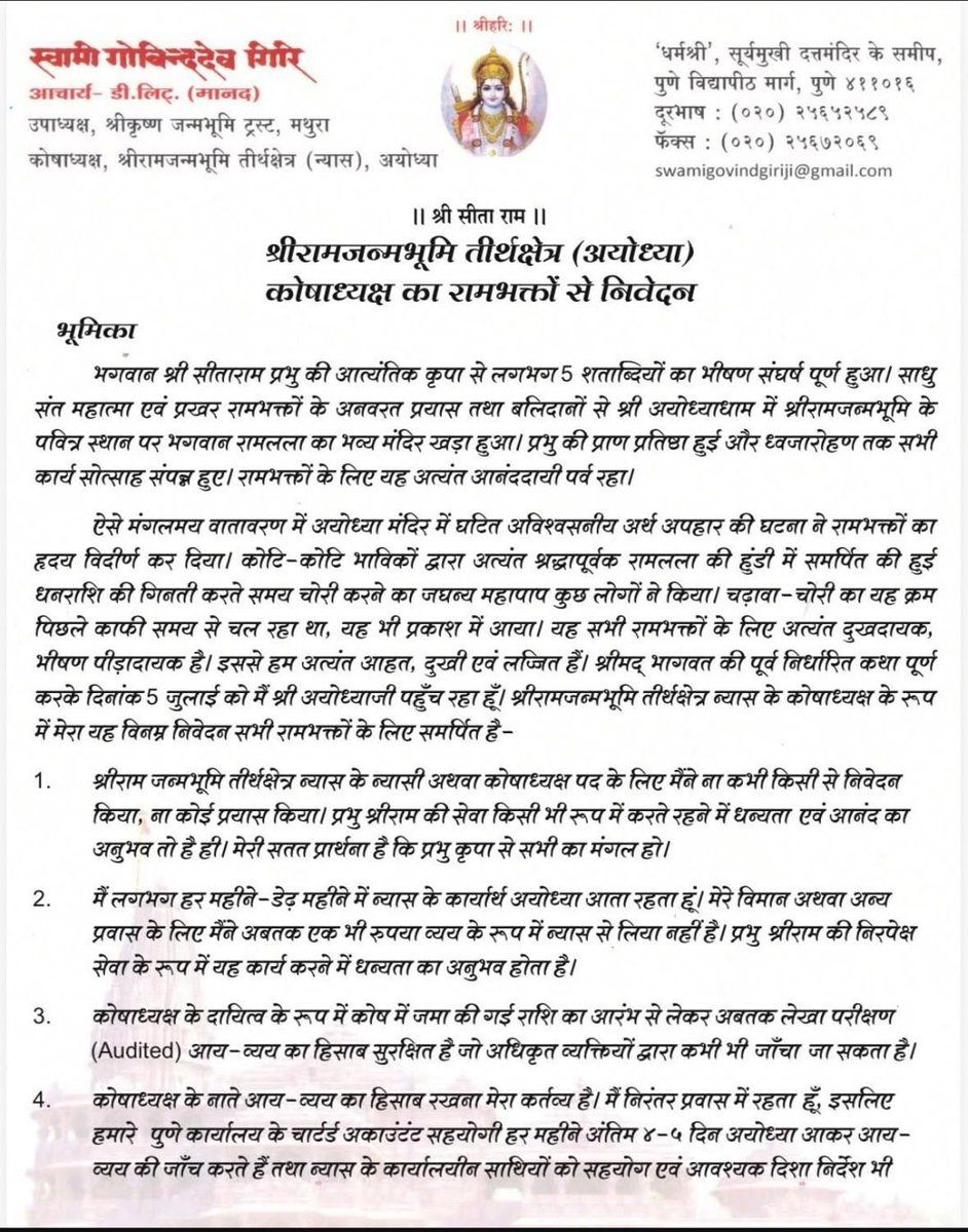 ajitanjum's tweet photo. 'मैं अधिकृत हस्ताक्षरकर्ता नहीं हूं '
' हमारे पास कोई चेक बुक नहीं है '
'मेरे हस्ताक्षर वहां नहीं चलते हैं '
'चढ़ावा की गिनती से मेरा कभी कोई रिश्ता नहीं रहा '
'चढ़ावा गिनने का काम स्थानीय न्यासी लोग ही करते हैं '
' चढ़ावा गणना प्रक्रिया के लिए SOP उन्होंने ही बनाया है '
'मुझे पिछले महीने बैंक के साथ बने SOP को पहली बार दिखाया गया ' 
'चोरी कब हुई ,कैसे हुई और कितनी हुई , ये जांच का विषय है ' 

श्रीराम जन्मभूमि तीर्थक्षेत्र ट्रस्ट के कोषाध्यक्ष गोविंददेव गिरी के इस बयान के मायने को समझिए. कोषाध्यक्ष होकर उन्हें चढ़ावा के पूरे मामले से दूर रखा गया था. सारा काम चंपत राय और अनिल मिश्रा कर रहे थे .