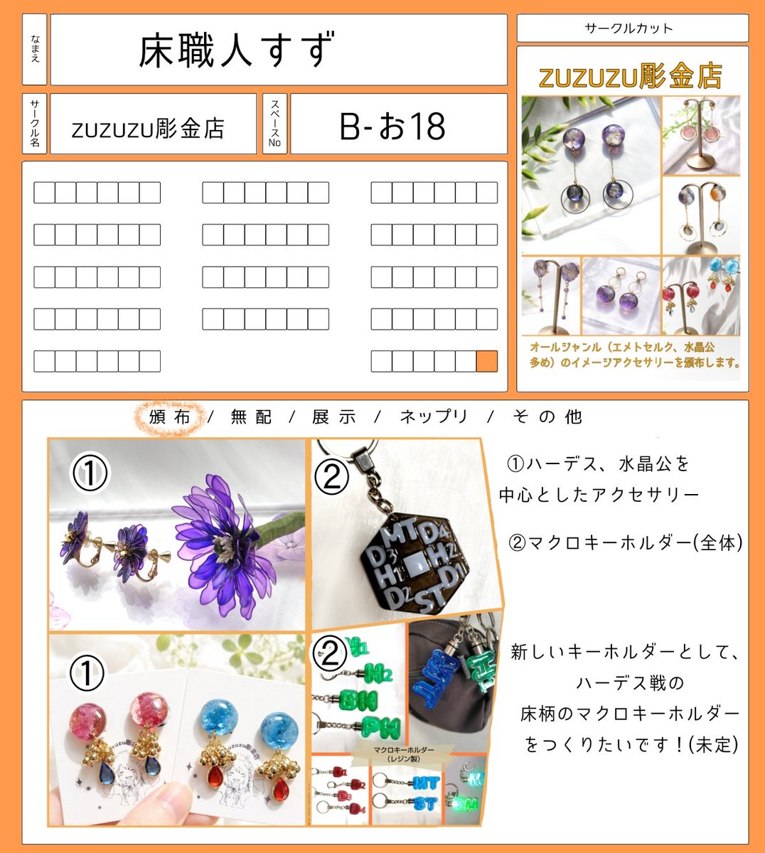 Suzu2gil's tweet photo. 頭割り8【B-お18】にスペースいただきました。

既存アクセサリーマクロキーホルダーの他、
ハーデス戦の床マクロキーホルダー(今試作を頑張っている)や、マクロキーホルダー(全体)などのレジン製の手作り品を頒布予定です。

#頭割り8サークル参加表　#頭割り8準備中 https://t.co/y8Jvl7cKRY