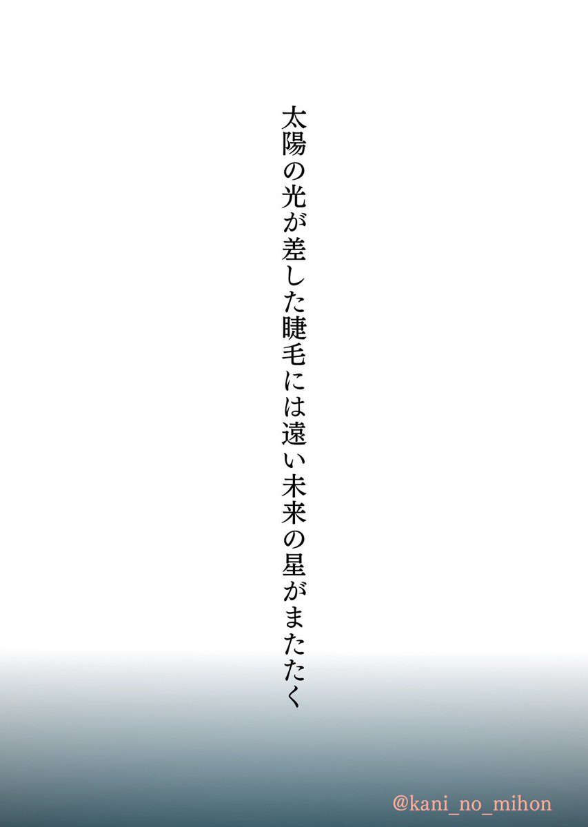 kani_no_mihon's tweet photo. 太陽の光が差した睫毛には遠い未来の星がまたたく

#発光の灯 #tanka
一周年おめでとうございます🌟🎉 https://t.co/Z1g8SIx2Fw