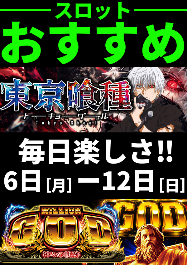 明日7月6日（月） 🔥大型新台入替初日🔥 ◇DMM取材◇ 『新台入替