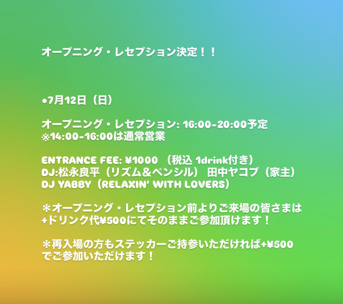 JulyTree2023's tweet photo. オープニング・レセプション決定しました！ https://t.co/isTR5JHcre