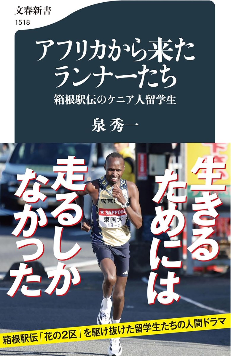 sras_book's tweet photo. アフリカから来たランナーたち/泉秀一

陸上競技はあまり詳しくなかったけどとても面白かった！ノンフィクションながらミステリ的な妙味も
彼等が日本で走ることになった背景が丁寧に掬い上げられていてケニア人ランナーに対する「視え方」が大いに変わる一冊
　
#読了
#読書好きな人と繋がりたい https://t.co/FrCJu2OqGE