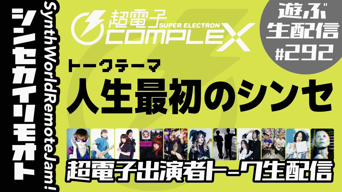 Yasushi_K's tweet photo. 【次回予告】7月9日

木曜22時のシンセカイリモオトは

【超電子40出演者によるシンセトーク生配信】

なんと今回はアシッド田宮三四郎、CiiFa、OXYMONONのお二人、DOTEC-AUDIOのshigetoraさん、ぽらぽら。ディンちゃん、SLFさん、おかやん、ハラユカちゃん、ymさん、LOOPCUBEさんが登場！お楽しみに！ https://t.co/VB0rhDnA8O