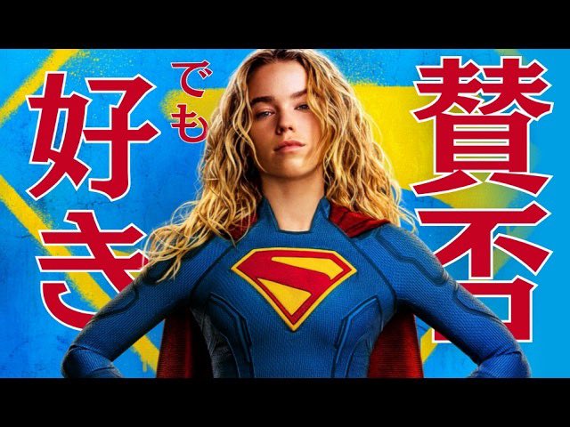 amecomic8's tweet photo. 動画投稿しましたー！
今回はしっとりと大好きなところをひたすら語っております🎬
スーパーガール良かったよ！！大好きだーーーーーー！！！！

【ネタバレ感想】映画『スーパーガール』はなぜ賛否？それでも私が大好きな理由 https://t.co/yUlgyJrhXb