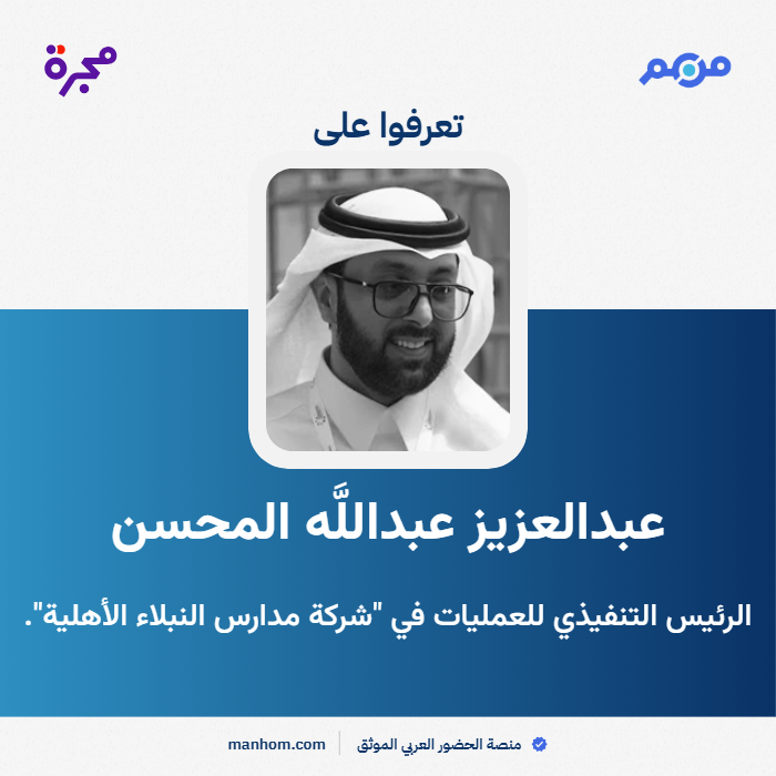 ManhomKSA's tweet photo. تعرفوا أكثر على عبدالعزيز عبداللَّه المحسن، الرئيس التنفيذي للعمليات في "شركة مدارس النبلاء الأهلية". @azmohsen @nobalaschool 
https://t.co/yScFXrx80I
#من_هم: منصة الحضور العربي الموثق https://t.co/xfaii7tNSa