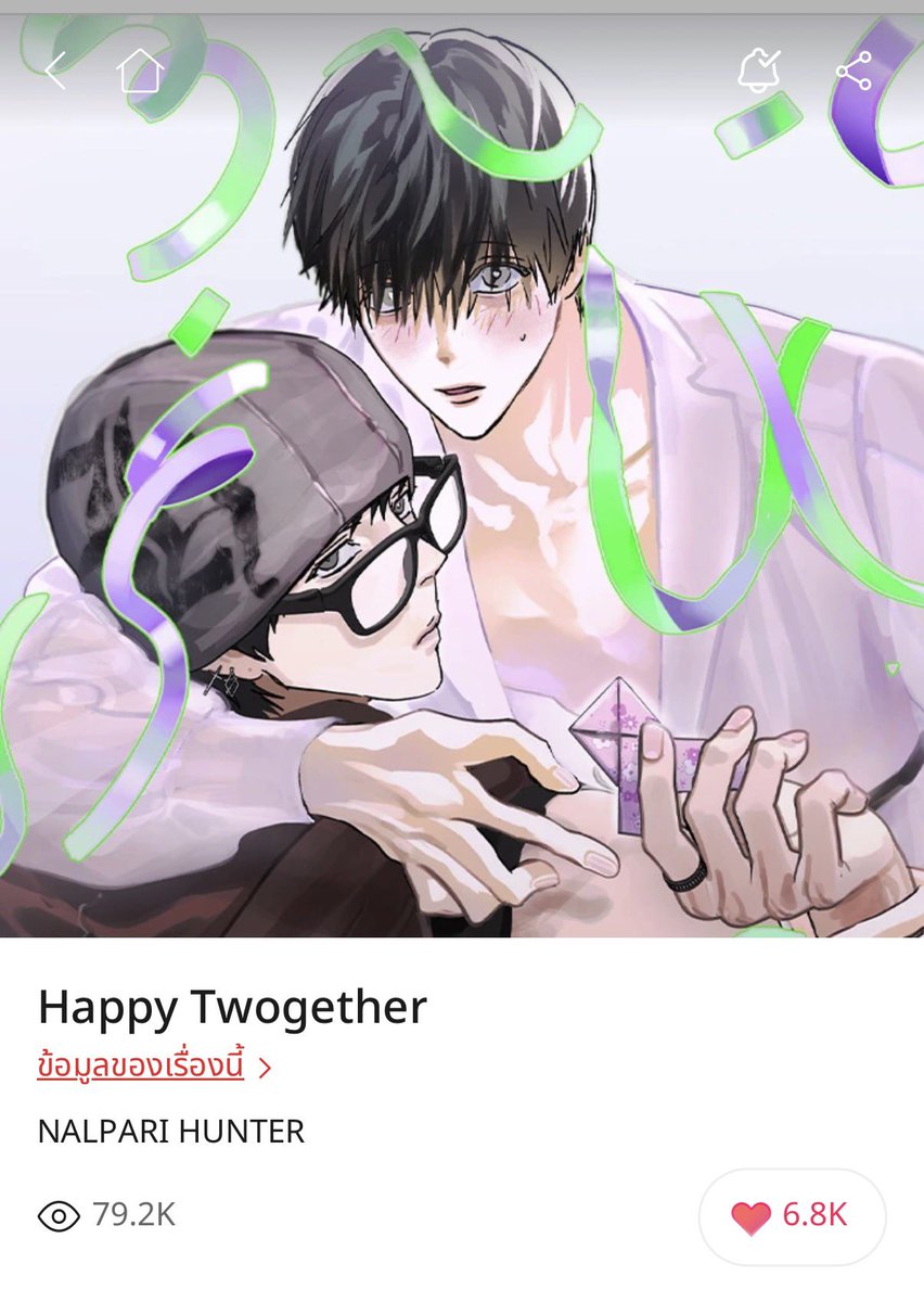palinn____'s tweet photo. รีวิว Happy Twogether เอาไว้ด้วยเลยแล้วกัน (เป็นเพียงความคิดเห็น/เทสความชอบส่วนตัว)

คะแนนความชอบ 8.9/10

ทุกคนรอบตัวบอกว่าเทสเราน่าจะต้องชอบ ซึ่งชอบจริง แต่เดี๋ยวขอพูดถึงมุมที่อาจจะติดก่อน ส่วนตัวมันมีความ plot hole นิดๆในแง่ความสัมพันธ์ แอบไม่ได้รู้สึกว่ามัน slow hurn ขนาดนั้น เพราะพระเอกทำทุกอย่างไว และนายเอกเองก็ไหลทุกอย่างไว ในที่นี้แม้จะเป็นแค่การ จับ แตะต้องตัว หอม จุ๊บ ในมุมทั่วๆไป ถ้าไม่ใช่สาย pwp มันก็ถือว่าไว มันเลยทำให้สับสนแบบตอนอ่านมีความเอ้ะๆว่า เราอ่านตกหล่นตรงไหนไหม ทำไมมันดูทุกอย่างไวจัง แต่กลับไปรีเช็ค ก็เปล่าอ่านถูกแล้ว มันเลยเป็นช่องว่างที่ทำให้คนอ่าน(อาจจะเป็นแค่เรา) รู้สึกว่าไม่เต็มอิ่มตรงนี้เท่าที่อยากให้เป็น เหมือนคนแปลกหน้าแล้วชอบกันเลย แบบไม่ต้องระวังตัว … แต่ๆๆ ไม่ได้บอกว่าไม่ชอบซะทีเดียว เพราะมันก็ไปขยี้ใจแทนว่า พระเอกโคตรคลั่งรัก ก็มองเป็นรักแรกพบได้กลายๆ (ซึ่งสำหรับเลนส์คนอ่านฝั่งไทยถึงปจบ รู้สึกแบบนั้น อนาคตจะมีอะไรเฉลยไหม ก็ว่ากัน)

แต่ก็แนะนำมากกกกก สำหรับใครอยากอ่านขยุกขยิกใจอะ ถ้าใครอ่านแล้วไม่อยากมีผัวก็แข็งแกร่งอยู่ เพราะมันน่ารักยุบยิบใจจริง อันนี้ยืนยัน