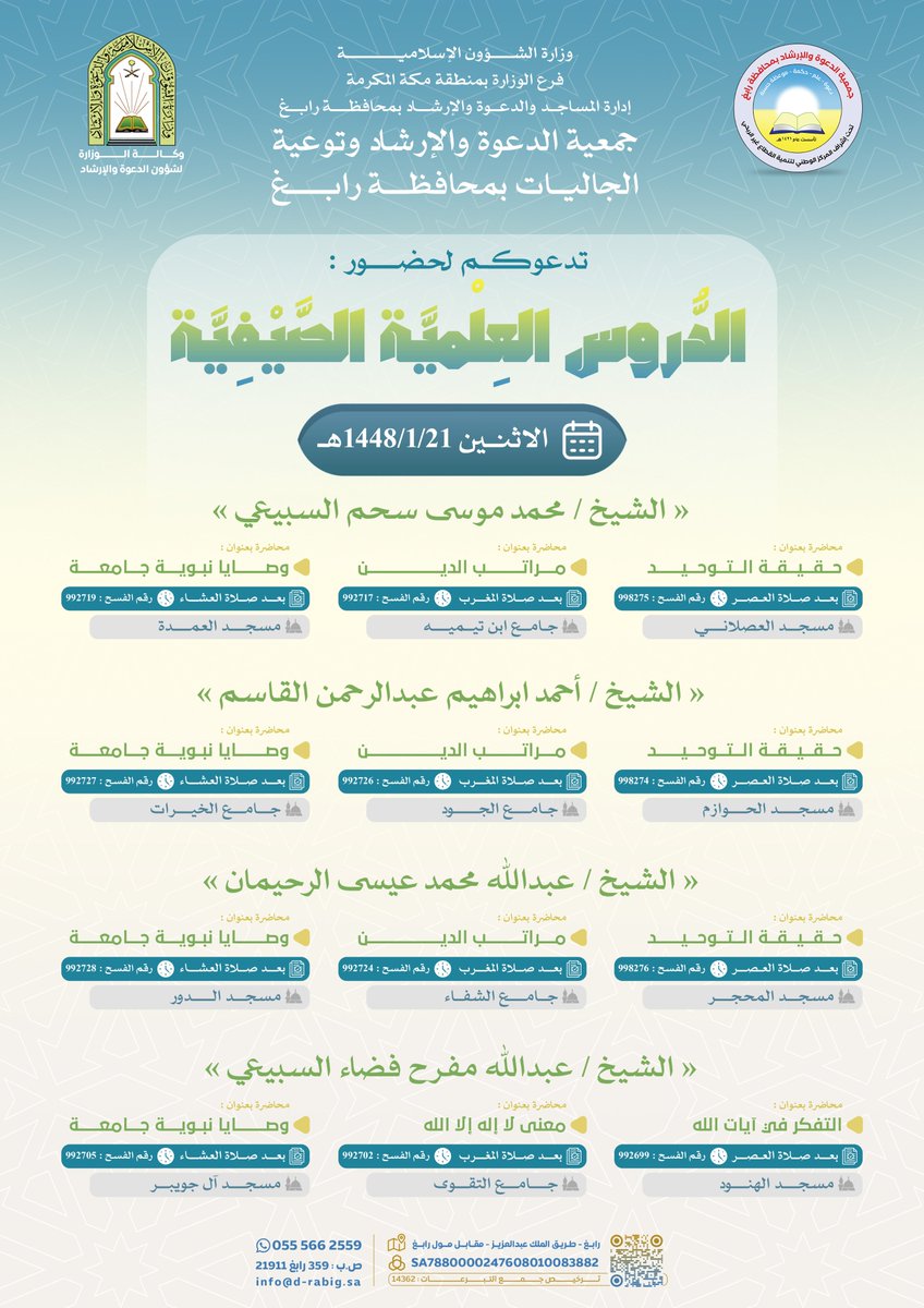d_rabigh's tweet photo. جمعية الدعوة والإرشاد وتوعية الجاليات بمحافظة رابغ
تدعوكم لحضور #الدروس_العلمية_الصيفية
خلال يومي :
 
🗓️ يوم الأحـــد 20-01-1448 هـ
🗓️ يوم الأثنين  21-01-1448 هـ

#رابغ
#دعوة_رابغ 
#فعاليات_رابغ https://t.co/BmUPaMdP6h