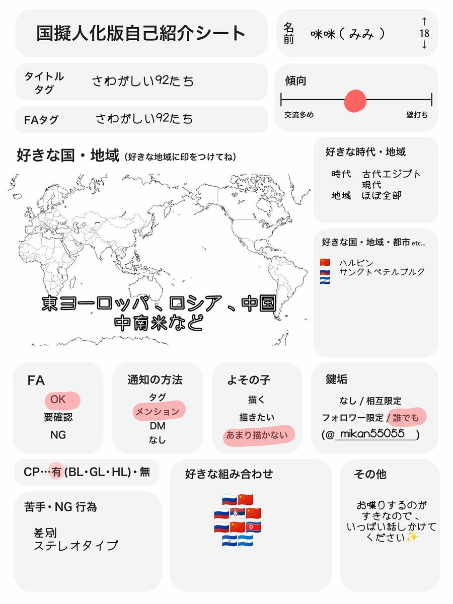 reeme0505's tweet photo. #国擬人化版自己紹介シート
#国擬人化好きさんと繋がりたい
主に現代史をやっています✨️
🇺🇸🇷🇺🇨🇳を中心的に、🇸🇻🇭🇳などの中南米も
♡ or ↺，フォローで気になった方へお迎えいきます💖
基本無言フォローとなります😸 https://t.co/ujmXsgqKAg