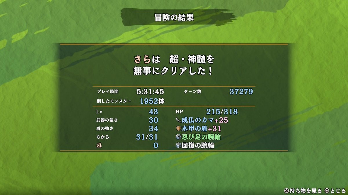 sara_pair1024's tweet photo. 超・神髄166回目の突破！
サソリねだやしできなかったけどちから下げられなかったの初めてじゃないかしら？
その上ちから+5も2回あってみんな大好きムキムキシレンになれました
金食い印入れたのにバクチ読んで無一文になったのは瑣末ごとです！
#シレン6 https://t.co/imvZNnrIT5