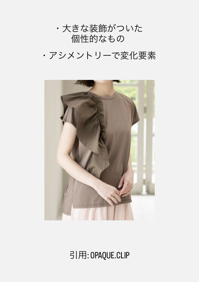 LILA_pcpd's tweet photo. 【PD別　Tシャツの選び方の例　ファッショナブル】
普段着に迷いやすいファッショナブル。シンプルすぎるTシャツだと部屋着のようになってしまう。装飾や異素材、柄で個性と華やかさを足すとグッと個性が引き立ちます。アクセ等足すとさらに◎
#パーソナルデザイン
#PDファッショナブル https://t.co/JgMua7vL2I
