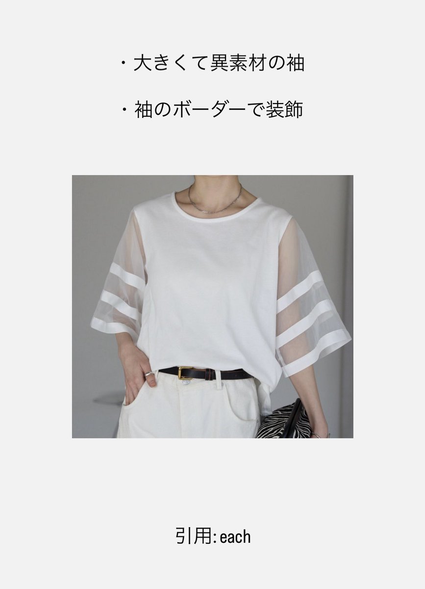 LILA_pcpd's tweet photo. 【PD別　Tシャツの選び方の例　ファッショナブル】
普段着に迷いやすいファッショナブル。シンプルすぎるTシャツだと部屋着のようになってしまう。装飾や異素材、柄で個性と華やかさを足すとグッと個性が引き立ちます。アクセ等足すとさらに◎
#パーソナルデザイン
#PDファッショナブル https://t.co/JgMua7vL2I