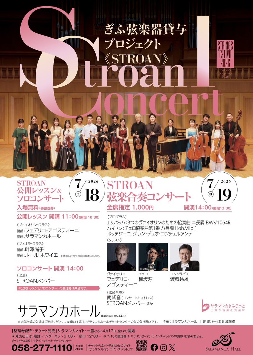 omiyo3's tweet photo. 【STROANコンサート2026】
7/18(土)ソロコンサート🎻
7/19(日)弦楽合奏コンサート🎶
全国の素晴らしい演奏家の皆さまと唯一の岐阜ジンとして娘も両日出演します🤗
有り難いことに、18日は無料！
19日も1,000円という破格！
岐阜近郊の皆さま、是非お待ちしております🫶 https://t.co/0S6fBQH6pt
