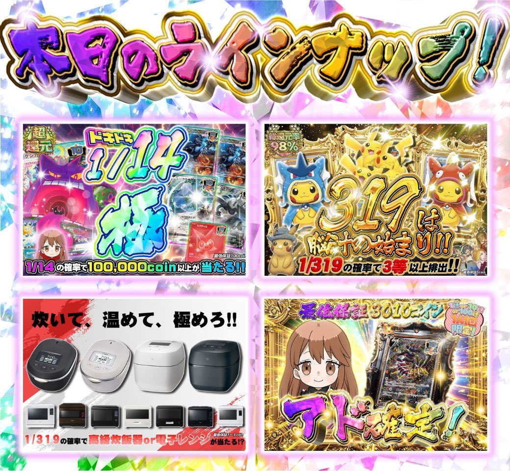 yumeharu_oripa's tweet photo. 本日はご家族が喜ぶガチャ登場💖✨️

🎁1名様に3,000coinプレゼント🎁
✅フォロー＆いいね＆リポストで応募完了✅

更に当選者様がこちらのポストを
引用していた場合!!
3,000coinから【5,555coin】に昇格❤️🩵💛

5,555コインGETして爆アドGETだぁ🙌🏻🥰

⏰7月5日 21時00分⏰

【ドキドキ1/14 極 💘】
🪙1回9,700コインの700口🪙
1/14の確率で100,000コイン以上が当たる‼️‼️‼️
確率突破して高額カードをぶち抜いちゃえ🔥🔥🔥

【🔥319は脳汁の始まり🔥】
🪙1回84コインの319,000口🪙
1/319の確率で3等以上が当たる‼️
🌟トップはコイポン＆ギャラポン🌟
その他にもいろんなピカチュウが💛💛💛

【🍚炊いて、温めて、極めろ🍚】
🪙1回89コインの31,900口🪙
1/319の確率で高級炊飯器or電子レンジが当たる‼️‼️
奥様へのプレゼントや新しく家電をお迎えしませんか⁉️🎁
絶対喜ぶはず💖
是非お持ち帰りしちゃってください🔥🔥🌈

他にも沢山のラインナップあるので気になる方はぜひ遊んで見てください🙇‍♀️✨️

沢山の当選報告お待ちしております🙇‍♀️🍀