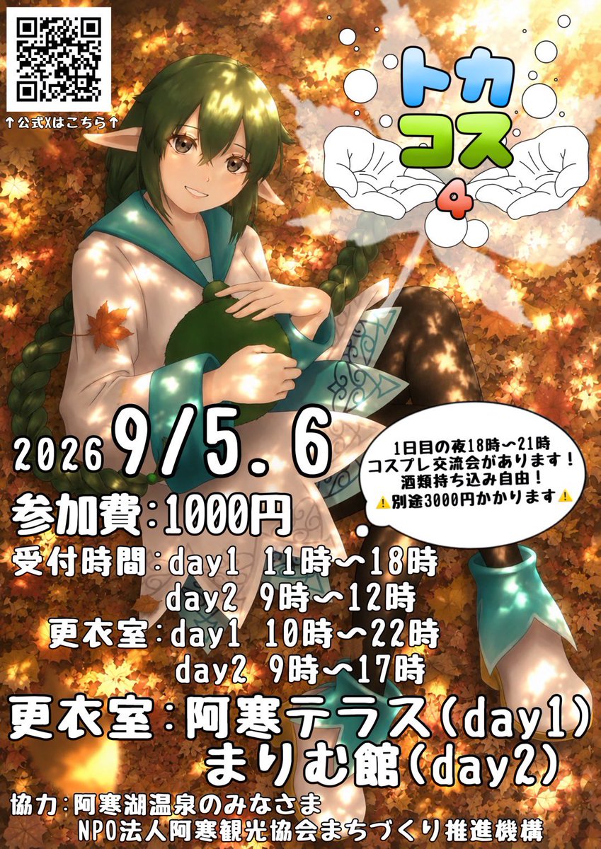 Toka_cos_akanko's tweet photo. #トカコス4 ポスタービジュアル公開！
9/5、6！阿寒湖温泉全域解放のコスプレイベントです✨️
詳細はこの投稿のツリーに更新していきます！
 #コスプレイベント 
 #コスイベ https://t.co/gIdH6t4uDX