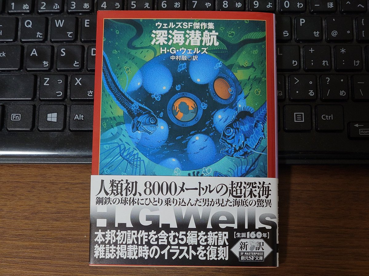 ojiro01's tweet photo. ウェルズの短編集「深海潜航」を読了
���題作は個人的にとてもワクワクするテーマ
海洋SFって好きなんだよね
この時代、深海は今よりもっと未知の世界で想像力を刺激されたんだろうなぁ
作品のラストが何となくタイム・マシンの終わり方に似ていると思った

深海潜航
H.G.ウェルズ
#読書 #SF https://t.co/RnpvJNgslZ
