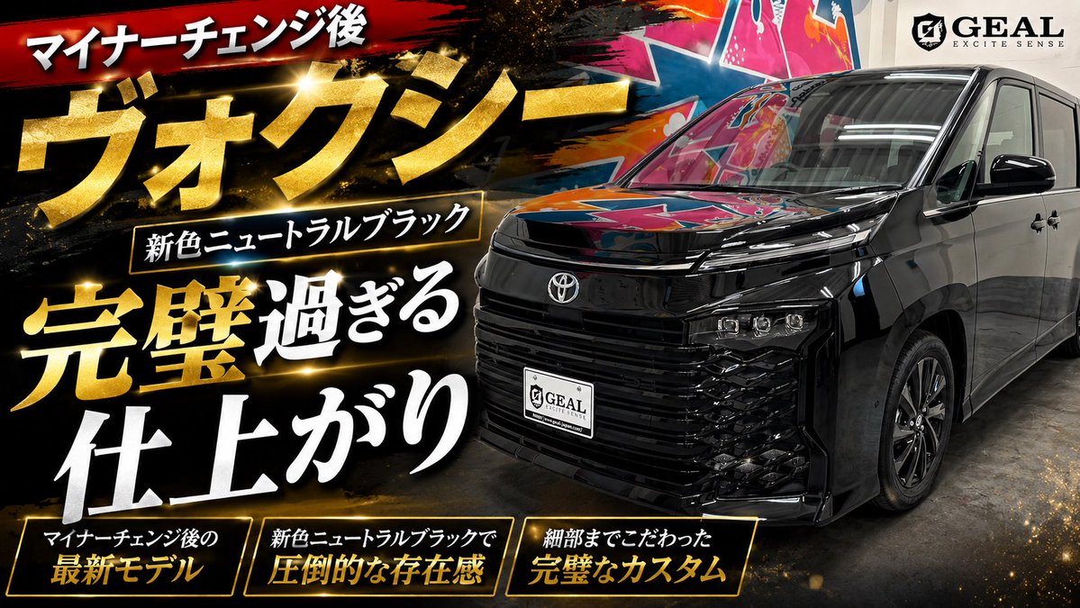 GEAL8781's tweet photo. 【BIGマイナーチェンジ】26年改良モデルのヴォクシー変更点を内外装確認しました！GEAL大阪 https://t.co/NNJpz71XAy @YouTubeより https://t.co/8kquQJif5t