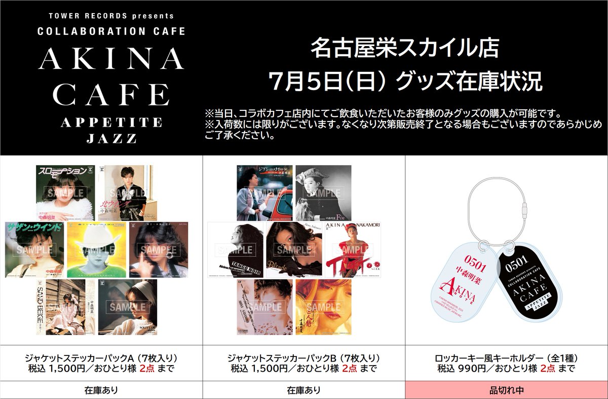 中森明菜 × TOWER RECORDS CAFE】 7月5日（日）閉店時のグッズ在庫状況