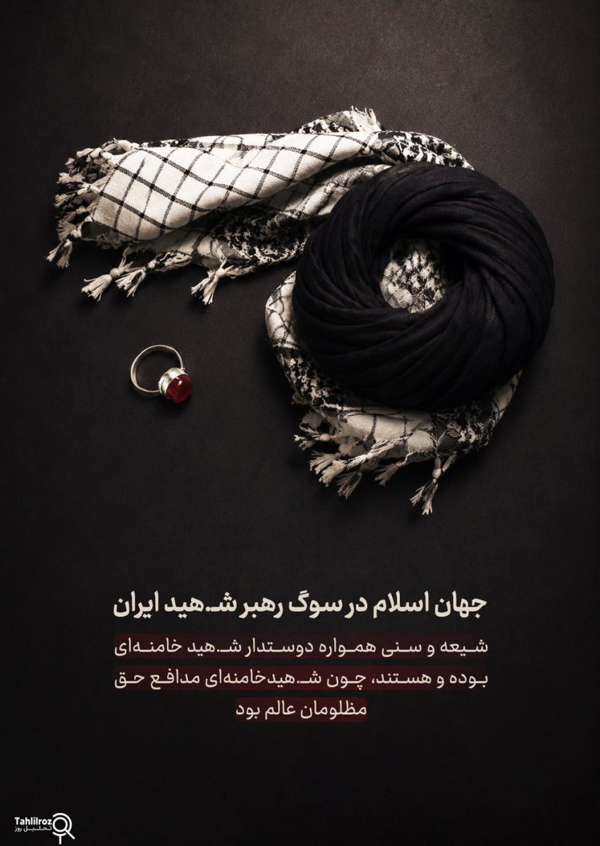 h34270's tweet photo. جهان اسلام در سوگ رهبر امت اسلامی
#WeMustRise 
#MartyrKhamenei https://t.co/h45UPPsaOR