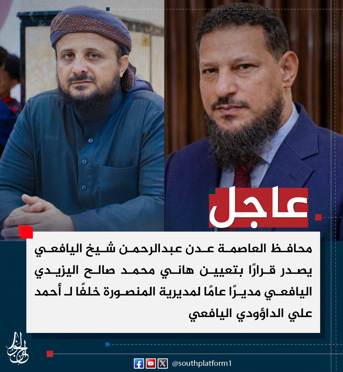 SOUTHPLATFORM1's tweet photo. #عاجل |
محافظ العاصمة عدن عبدالرحمن شيخ اليافعي يصدر قرارًا بتعيين هاني محمد صالح اليزيدي اليافعي مديرًا عامًا لمديرية المنصورة خلفًا لـ أحمد علي الداؤودي اليافعي
#منصة_الجنوب https://t.co/o1F7RhpcOc