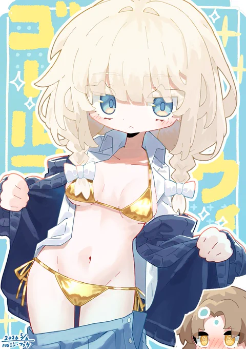 #ビキニの日 ビキニはいいね。 リリンの生み出した文化の極みだよ