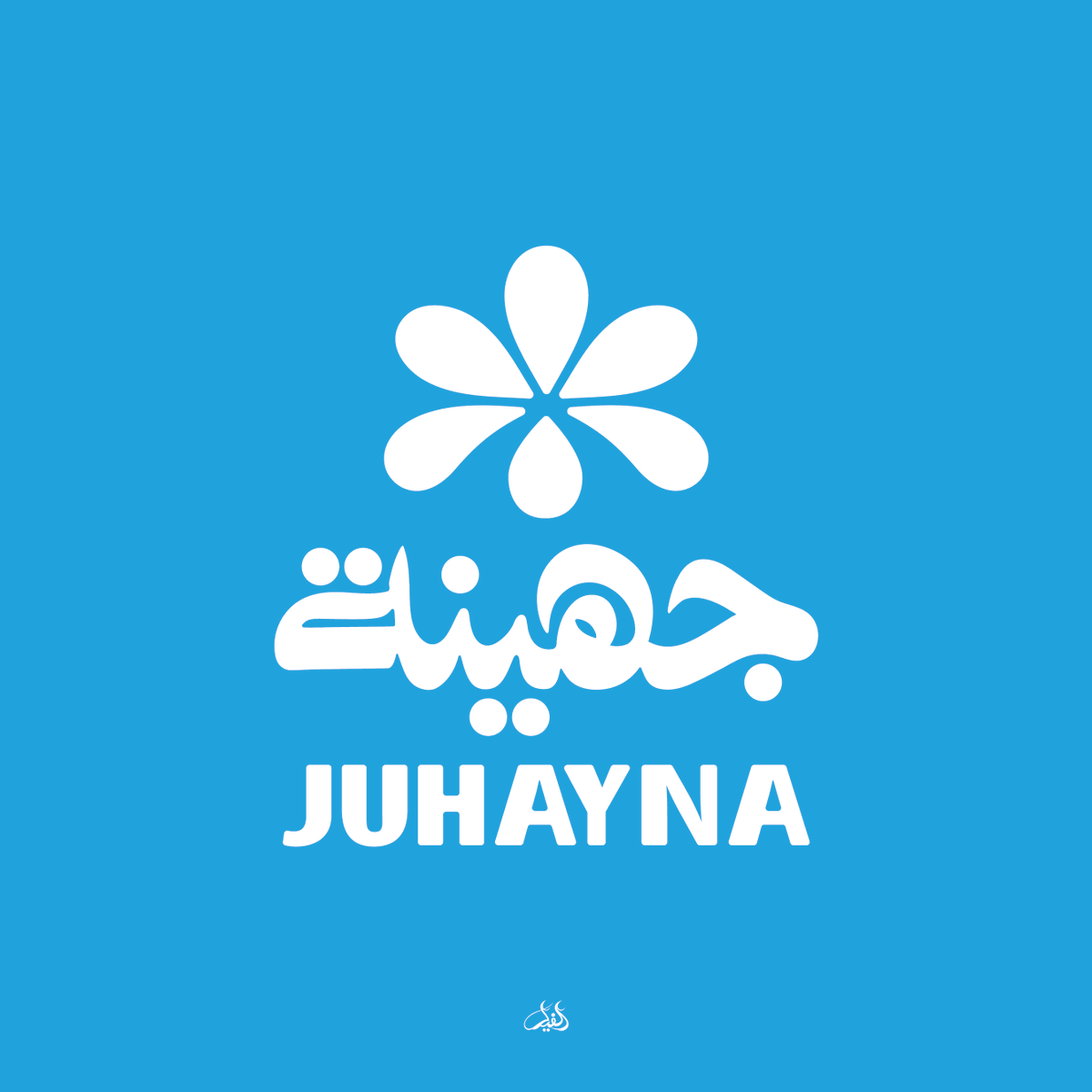 ahmad_hamde_e's tweet photo. جهينة
#logojulio2026 #logojulio https://t.co/0nh1s6tNqk