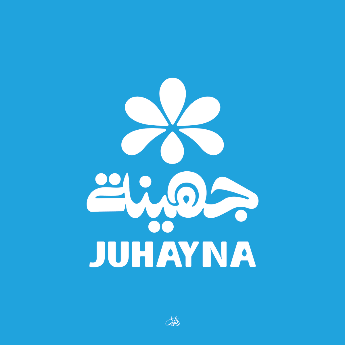 ahmad_hamde_e's tweet photo. جهينة
#logojulio2026 #logojulio https://t.co/0nh1s6tNqk