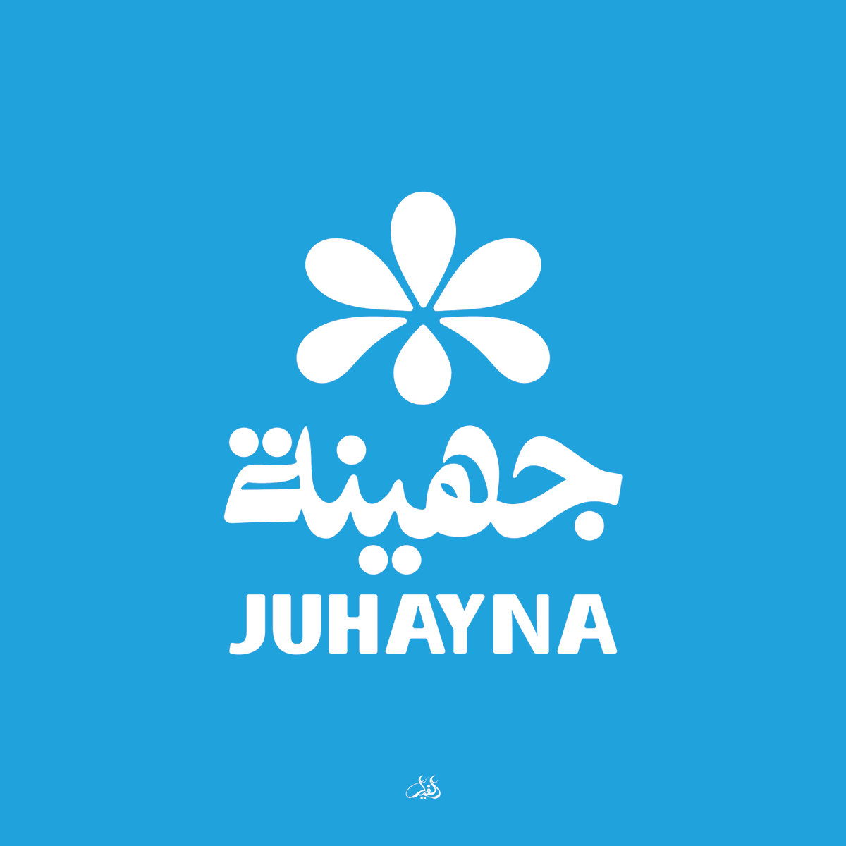 ahmad_hamde_e's tweet photo. جهينة
#logojulio2026 #logojulio https://t.co/0nh1s6tNqk