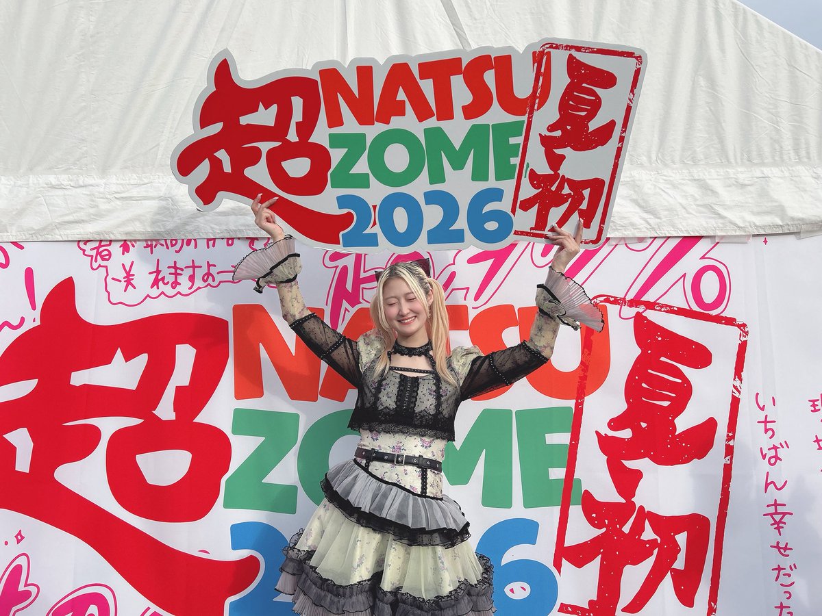 超NATSUZOME2026 ありがとうございました！！！ 夏フェスって嬉しくて