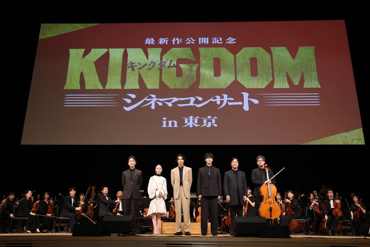 kingdomthemovie's tweet photo. ⚔️『キングダム���シネマコンサート⚔️

シリーズ初のシネマコンサート
ありがとうございました！

東京公演ではスペシャルゲストとして
#山﨑賢人 さん、#橋本環奈 さん、
#佐藤信介 監督、音楽の #やまだ豊 さんが登壇✨

ぜひ今日のイベントの感想を投稿してください！

次は大阪公演、福岡公演、そして最��公演は7月24日(金)パシフィコ横浜国立大ホール！

何度でも
シネマコンサートをお楽しみください。

#キングダム #シネマコンサート
