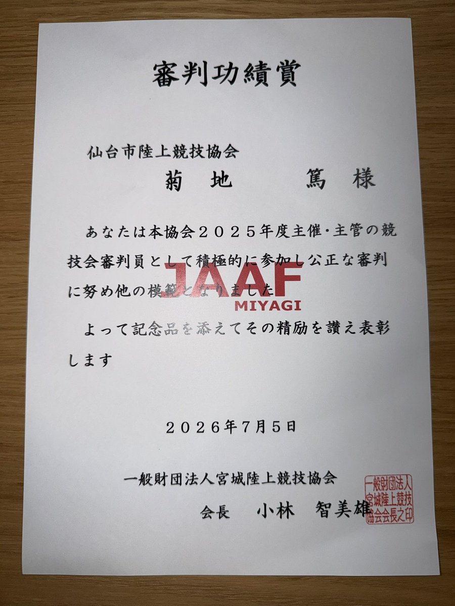 atskikuchi's tweet photo. 宮城陸上競技協会から2025年度の審判功績賞をいただきました。

2025年度はアナウンサー、記録・情報、写真判定、出発係、大型映像など様々な部署で審判活動をしました。

WAのブロンズレフェリーにもチャレンジさせていただき、感謝の1年となりました。

2026年も陸上界の更なる発展に尽力します。 https://t.co/MYAXekXAOY