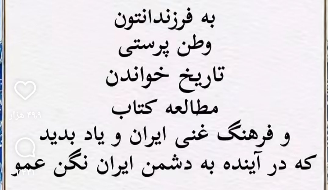 patriot90573's tweet photo. لطفا در تربیت فرزندان خود کوشا باشید
با تشکر
#پهلوی_شیاد https://t.co/2P1d5foKgI