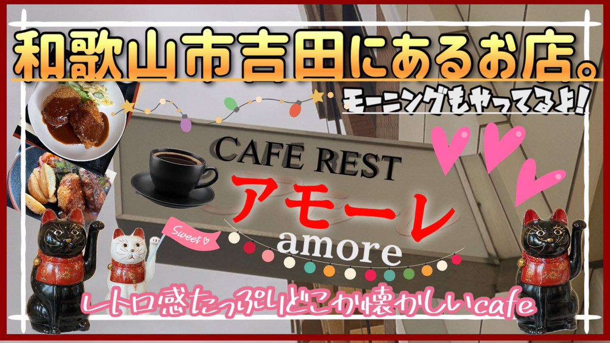 ora_nge686's tweet photo. 【ラン��vlog】和歌山市吉田🏢にあるレトロ感🛩️たっぷりどこか懐かしいcafe☕️カフェレスト「アモーレ」🐱さんhttps://t.co/UgjOMnqotn @YouTubeより
 #和歌山  #和歌山ランチ   #和歌山カフェ #和歌山グルメ  #和歌山喫茶店  #アモーレ   #妖怪ウォッカ  #Vodka https://t.co/vZHlzkVw5A