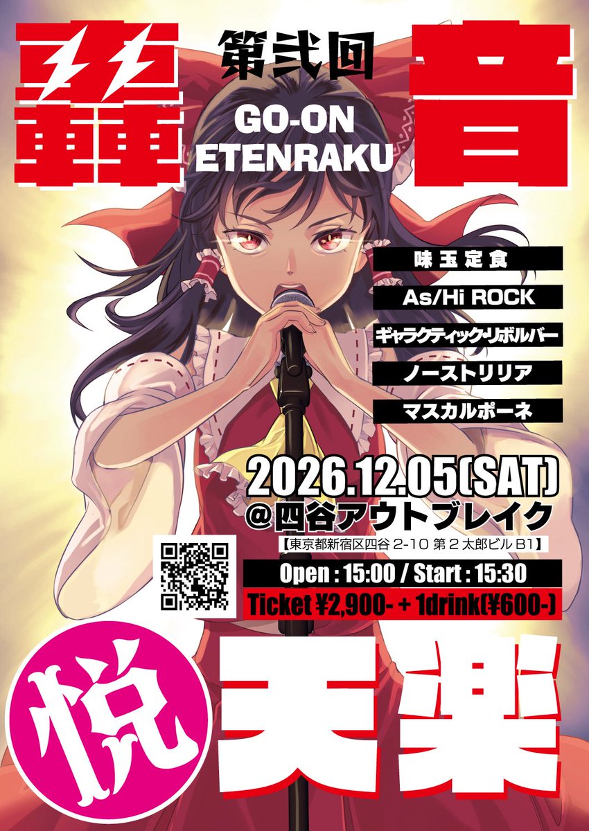ライブ告知！】 轟音悦天樂 第弐回 2026.12.05(SAT) 四谷Outbreak