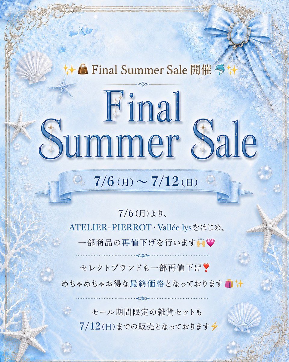 ✨🫍Final Summer Sale 開催🐬✨ 🫧7/6(月)〜7/12(日)🫧 ATELIER