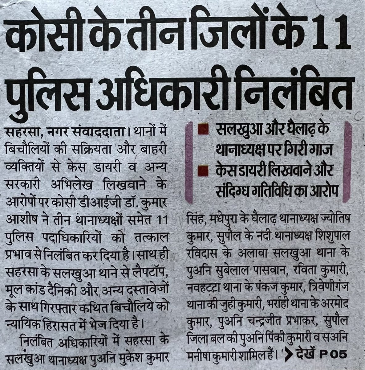 T_N_Sada's tweet photo. बिहार के थानों में बिचौलियों की सक्रियता पर #कोसी_रेंज_सहरसा के पुलिस उप महानिरीक्षक कुमार आशीष जी द्वारा  11 पुलिस अधिकारियों के निलंबन की कार्रवाई एक सराहनीय क़दम है । 

इससे ये स्पष्ट हो गया है कि थाना में बिचौलियों का साम्राज्य है । इनके इन्हीं गतिविधियों के कारण जिला में भूमाफ़िया, नशा का व्यापार और अपराधियों का वोलवाला से आम जनमानस भयाक्रान्त और त्रस्त है ।

आशा है नव पदस्थापित DIG @ipskumarashish एवं SP सहरसा #विक्रम_सिहाग की सक्रियता , कार्यशैली और कारवाई से प्रशासन पर जनता का विश्वास लौटेगा । 🇮🇳
@DIGKoshi
@SaharsaPolice 
@BiharpoliceHq 
 https://t.co/wbD52zsm9p