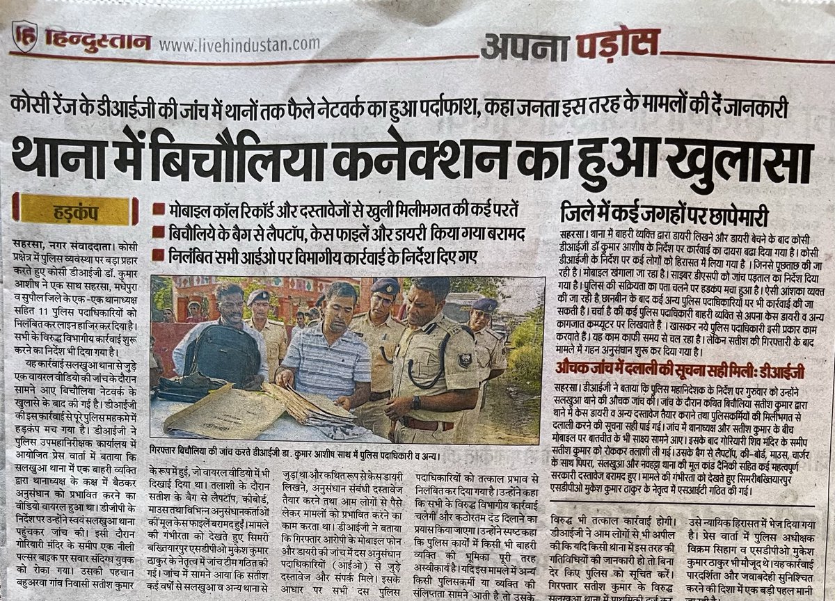 T_N_Sada's tweet photo. बिहार के थानों में बिचौलियों की सक्रियता पर #कोसी_रेंज_सहरसा के पुलिस उप महानिरीक्षक कुमार आशीष जी द्वारा  11 पुलिस अधिकारियों के निलंबन की कार्रवाई एक सराहनीय क़दम है । 

इससे ये स्पष्ट हो गया है कि थाना में बिचौलियों का साम्राज्य है । इनके इन्हीं गतिविधियों के कारण जिला में भूमाफ़िया, नशा का व्यापार और अपराधियों का वोलवाला से आम जनमानस भयाक्रान्त और त्रस्त है ।

आशा है नव पदस्थापित DIG @ipskumarashish एवं SP सहरसा #विक्रम_सिहाग की सक्रियता , कार्यशैली और कारवाई से प्रशासन पर जनता का विश्वास लौटेगा । 🇮🇳
@DIGKoshi
@SaharsaPolice 
@BiharpoliceHq 
 https://t.co/wbD52zsm9p