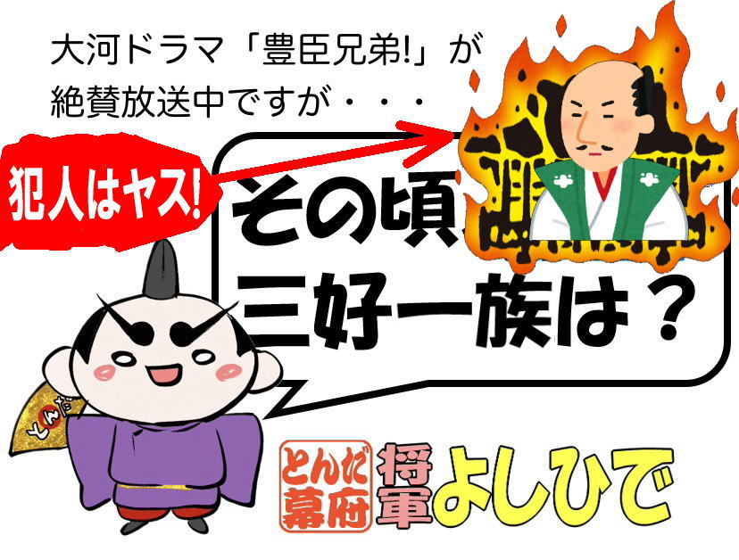 shogunyoshihide's tweet photo. #豊臣兄弟 第26回 #信長を笑わせろ！

長宗我部の四国切り取り認めるとしていた信長だったが、天正9年（1581）、阿波の三好一族の願いを聞き入れ、長宗我部との約束をないものに。
（信長は近江・桑実寺で三好家一門衆の三好康長と会見していたが、桑実寺は、三好元長・三好長慶と対立した12代将軍・足利義晴が仮の幕府を置いていたところ。そこに康長がいるとは胸熱）

三好康長は「あの青二才に阿波と讃岐を奪われるくらいなら我らは上様に従いまする」と誓う。
「約束が違う」と納得がいかず激怒する長宗我部元親を思い浮かべながら光秀は「必ず説き伏せる」と約束。
しかし信長は「（元親が）飲めぬならそれまで。信孝に四国を任せる」と鉄砲の調達も指示。
寺を後にしようとする信長を、謎の暗殺集団や住職までもが襲い、森乱と光秀の活躍で撃退するも、信澄が手傷を負う。

鳥取攻めを褒められる秀吉と小一郎。
（「飢え殺し」と呼ばれた凄惨な鳥取城の戦いは解説もなく、信長の台詞の中でのみ）
褒美に上様と茶会がしたいと申し出る秀吉を、さっさと西国を平らげて参れと4047;りつける信長。

「何故、お前までわしを裏切った」と、長宗我部との内通の疑いをかけ、織田信澄を詰問する信長。信澄は言い訳するが、蟄居に。

「上様をお救いせねば」と信長の精神状態を案じる秀吉は、お市の協力もあり、初陣を迎える羽柴秀勝（信長の五男）に会ってほしいとの口実で長浜城に信長の御成りを実現。

信長は、長浜城で秀勝を激励。
羽柴家の余興が始まり、料理には美味いと唸るも、まったく笑わない信長。
信長が褒めると、秀吉は信澄を許してやってほしいと懇願。しかし信長は激怒。
秀吉の家族のドタバタコメディが始まり、信長は大笑い。
飲み比べで勝ったら信澄を許してやると信長が提案。信長が（わざと？）負ける。

翌朝、約束どおり信澄は許すと信長は秀吉に告げ、「新しき世」のイメージは境目のない「空」だ、そんな国を創りたいと言う。
秀吉は太陽になって照らし続けると宣言し、お前が一番目立つではないかと信長に怒られるが、良き侍になったと褒められ、羽織を賜る。秀吉は男泣き。

信長は、秀吉が毛利を倒したら望みどおり茶会をしてやると、死亡フラグを立てる。

許された信澄が、光秀と会い、足利義輝からの「信長を討て」との御内書は自分が書いたと告白。
（光秀を利用し、信長を殺そうとしたのか？長宗我部元親との内通の真偽は不明）

👺 #さてその頃三好一族は ・・・いよいよ #三好康長 が豊臣兄弟に登場！相関図では「阿波国主」とされていたが、今回の段階では「三好家一門衆」であった。

康長の動向は、豊臣兄弟第19回「過去からの刺客」の際に記したが、今回はその後を書く。
https://t.co/KULgPoIUkU

前回書いたとおり、康長は、高屋城の戦いで降伏した後、一族の代表というよりも、個人的に織田家の直臣となったようである。

かたや阿波三好家は、三好実休の嫡男・三好長治が家臣の裏切りに遭い、自害。その主君・細川真之も没し、長治の弟の #十河存保（#三好義堅）が呼び戻され、阿波三好家の当主となっている。

天正6年（1578）6月、三好康長の副状のある織田信長の書状が #香宗我部親泰（長宗我部元親の弟）へ交付されたが、その内容は、阿波の攻略については、織田方は康長が中心であり、元親とも連携していくとするものであった。

その冬、長宗我部家は、信長に臣従した。

康長は当初、長宗我部家の取次をしていたが、途中で #斎藤利三 を家臣とする #明智光秀 に代えられてしまう。 斎藤利三の妹が元親の正室であったからかもしれん。

天正9年（1581）11月、羽柴秀吉はわずか数日で淡路を制圧。

その直後、信長の家臣で堺の奉行であった松井有閑は、康長が信長の命令で阿波・讃岐の攻略担当になったと、讃岐の安富家に伝えた。

信長が元親に認めた四国切り取りの方針は、どうやらこの頃までに変更されたようじゃ。

これについては、康長と懇意であった #松井有閑 が元親に関して「家格が低い長宗我部家では四国を支配できず天下の妨げになる」と信長に讒言したといった説も最近出てきておる。
https://t.co/uzQNcO9xVz

天正10年（1582）5月頃、康長は軍勢を率いて阿波へ出陣。勝瑞に入った。十河存保とは事前に協力関係を結んでいたようじゃ。

そして一宮城や夷山城を長宗我部家から奪還。長宗我部家についていた在地勢力も、再び寝返って、康長に味方した。

信長は、三男・信孝に対しても四国へ出兵せよと命じ、讃岐を信孝に、阿波を康長に与える国分案を公表したぞ。

「阿波国主・三好康長」が現実味を帯びたわけじゃな。

信長は、我が子・信孝に対して、康長を「主君とも父母とも思うように」と諭した。信孝を康長の養子にする計画もあったぞ。

信長は、康長を随分と信頼し、厚遇したのじゃ。

次回の信長の光秀に対するひどい仕打ちが、康長に対する厚遇・優しさが理由であったなら、こう言うしかあるまい。

#本能寺の変 の「#犯人はヤス！」

次回の本能寺の変も楽しみじゃのう。

長くなった。今回はこのあたりにしよう

（参考文献：戦国武将列伝10四国編）