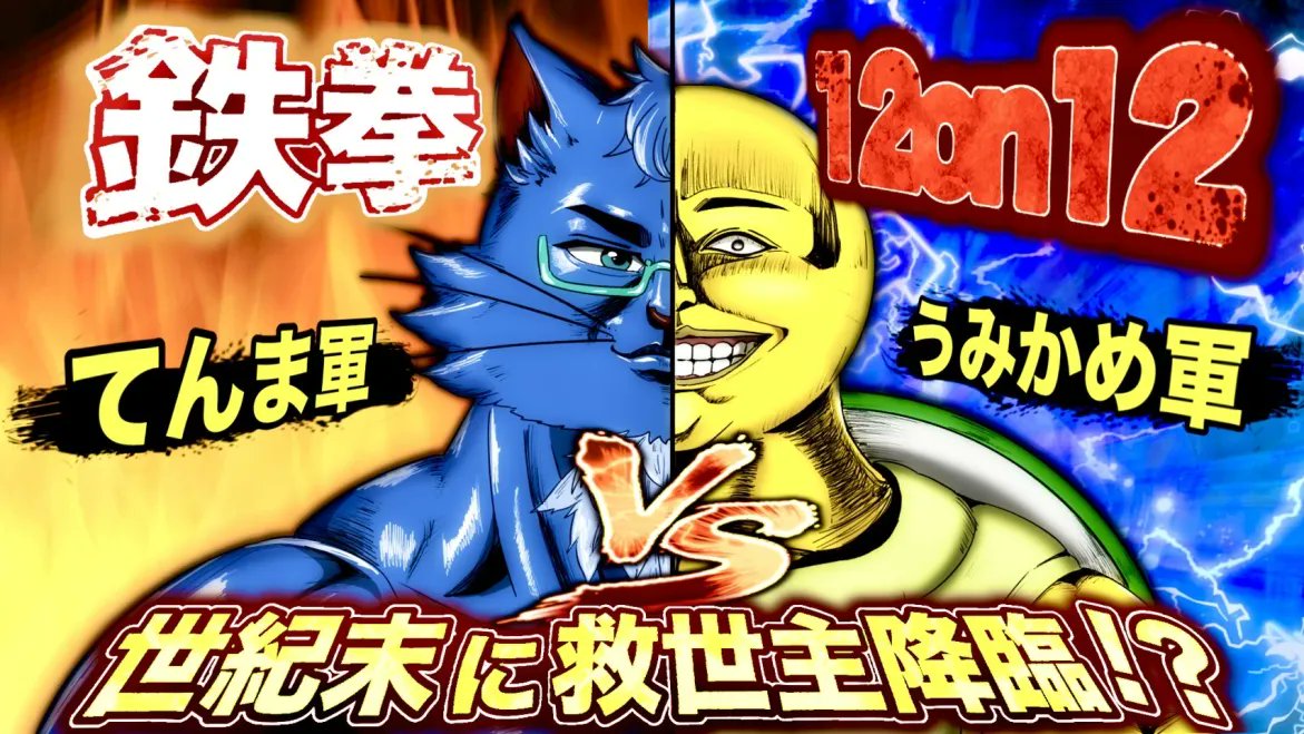 umikame12's tweet photo. 今回、対抗戦のサムネイルをみやまさんに作ってもらいました
みやまさんありがとございます😀
👉https://t.co/JiUhfHAWLQ

#鉄拳8 #TEKKEN8 https://t.co/mzBTyfH9Kw