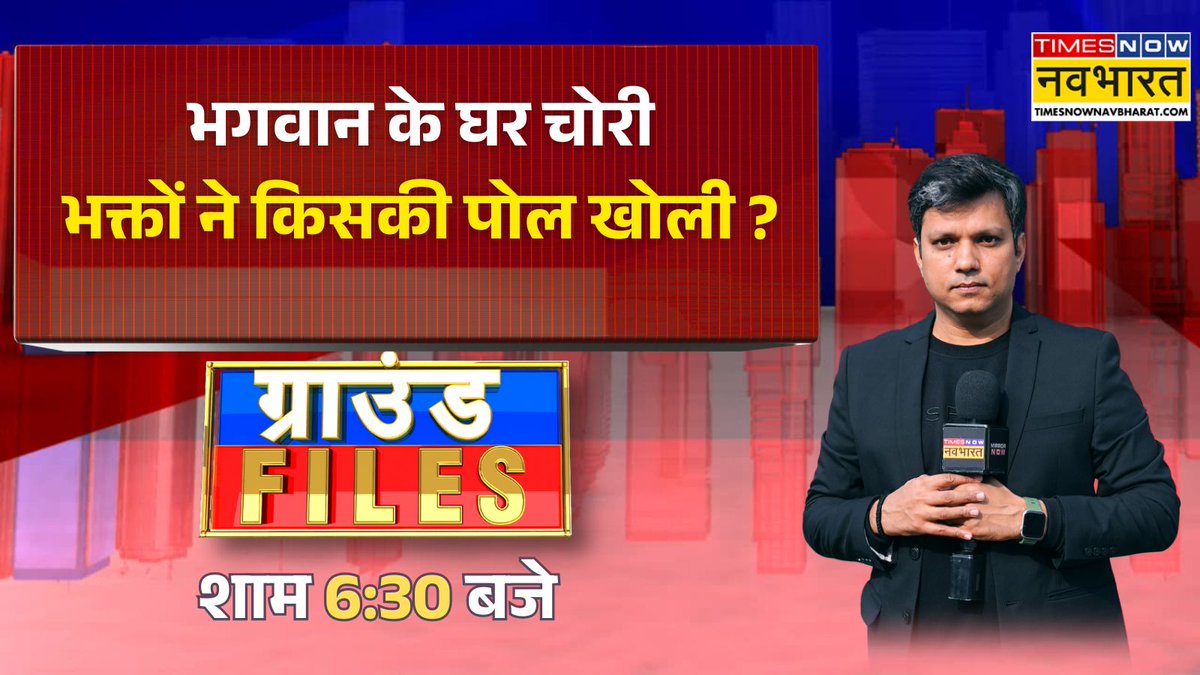 TNNavbharat's tweet photo. #GROUNDFILES: भगवान के घर चोरी...भक्तों ने किसकी पोल खोली ?

देखिए, 'ग्राउंड फाइल्स' आज शाम 6:30 बजे @nagar_pulkit के साथ @TNNavbharat पर https://t.co/6aAvm6vPvm