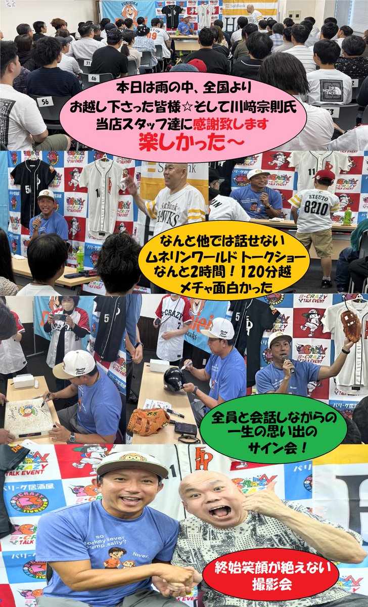 b_crazy2018's tweet photo. 本日は雨の中、全国よりお集まり頂いた皆様
＃川﨑宗則　氏・当店スタッフに感謝致します。

いやぁ～ムネリン！
予想通りのナイスガイで！波長が合ってあっと言う間の
トークショーがなんと1時間オーバーの120分！

MCをさせて頂いていても『ムネリンワールド』
へ引き込まれました

終了後『こんなイベントがやりたかった！』
『今度は奈良で飲みながらやろう！』とまで言って
頂きました。主催者として最高のお言葉を頂きました
😭👍
質問コーナーもほぼ全員の質問に答えて下さり
有難う御座いました☆
サイン会もビークレ名物！トークで温まったので
インスクも書いて頂くサービスに！

ファンサが最高でした☆
撮影会も女性にはハートマーク等のサービスも
して頂き参加者の皆様が帰られる際の表情は
皆さん本当にいい顔をして帰られました😆👍

主催者としましては感無量で御座います
また2回目の開催が出来る様頑張りますので
今後共宜しくお願い致します
😊🙏
感謝