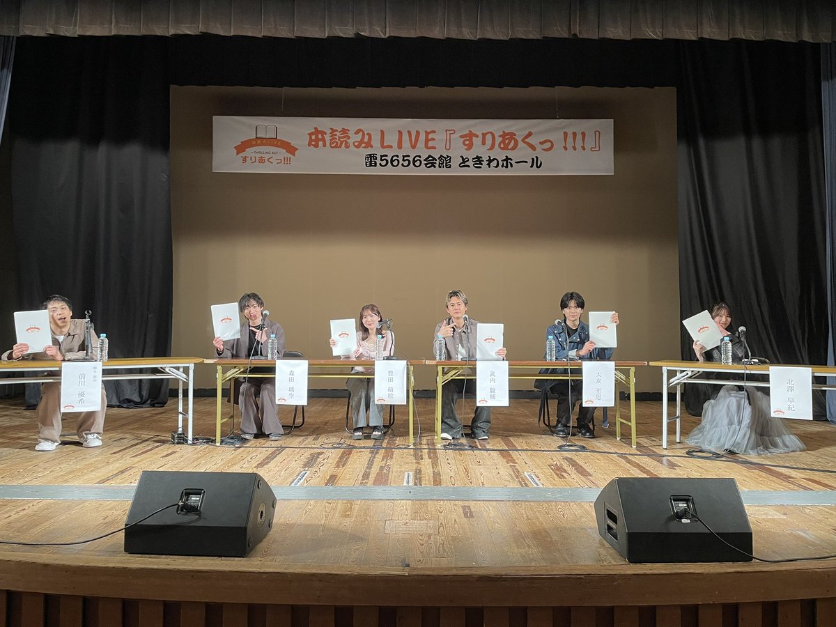hym_produce's tweet photo. 📣無事終演&アーカイブ配信決定🎉‼️

本読みLIVE
『すりあくっ!!!』　vol.5
無事に閉幕いたしました‼️
ご来場いただいた皆様、誠にありがとうございました🙇‍♂️

そして、、、、、

🎥すりあくっ!!!vol.5のアーカイブ配信が決定いたしました‼️🎊

(詳細は近日中にこちらの公式Xにて発表いたします💁‍♂️)
※昼夜別々の舞台裏インタビューの特典映像が付きます👀

次回公演の日程も現在調整中です。
是非、本読みLIVE『すりあくっ!!!』の今後の動向にご注目ください👀

#すりあく

#前川優希　#大友至恩　#北澤早紀　#武内駿輔　#豊田萌絵　#森田璃空