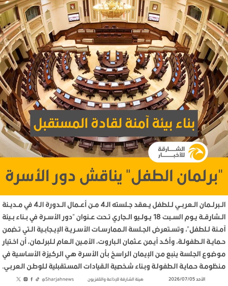 Sharjahnews's tweet photo. البرلمان العربي للطفل يناقش دور الأسرة في بناء بيئة آمنة للطفل خلال جلسته الرابعة بالشارقة

@arpchild

#الشارقة_للأخبار #الإمارات #الشارقة #البرلمان_العربي_للطفل #الأسرة https://t.co/sGVrynT1v7
