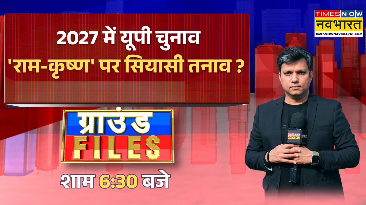 TNNavbharat's tweet photo. #GROUNDFILES: 2027 में यूपी चुनाव...'राम-कृष्ण' पर सियासी तनाव ?

देखिए, 'ग्राउंड फाइल्स' आज शाम 6:30 बजे @nagar_pulkit के साथ @TNNavbharat पर https://t.co/dA7363clTZ