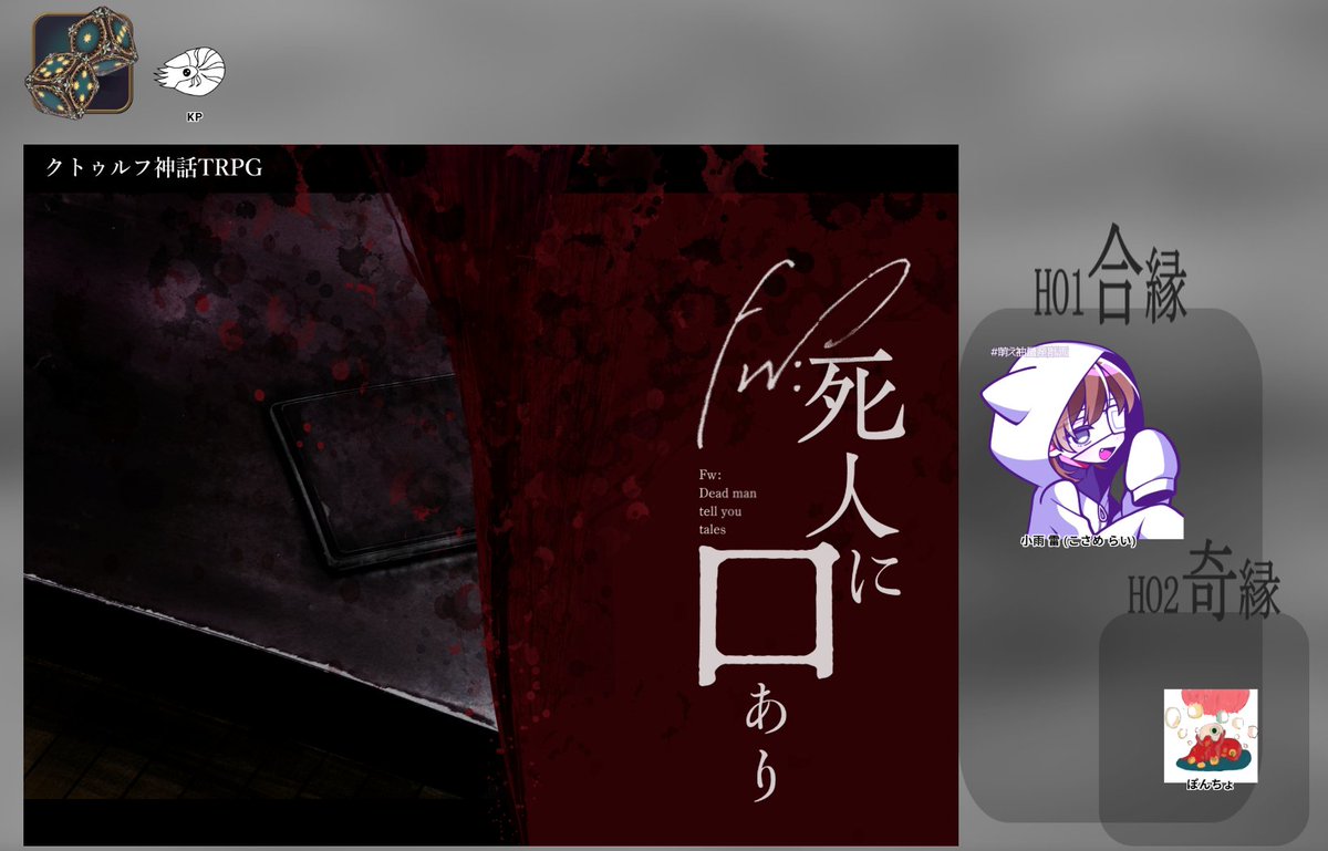 Ponty0_O2's tweet photo. 2026/07/05

新クトゥルフ神話TRPG

◤ Fw:死人に口あり ◢

KP：はつゆき

HO1　小雨 雷 / らいう
HO2　ぽんちょ / ポンチョ

▸ 両ロストにてシナリオ終了 https://t.co/TUo1hGbSIZ
