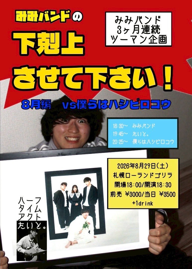 bokuhashi's tweet photo. ／
ツーマンライブ🕊️
＼

8月29日(土)
『みみバンドの下剋上させて下さい！』
📍ローランドゴリラ@srg_sapporo
🕒18:00/18:30
🎫前売3,000円/当日3,500円＋1D

みみバンド
僕らはハシビロコウ
ハーフタイムアクト：たいと。

みみバンドから宣戦布告‼️
僕ハシ未踏の地、ローランドゴリラでバトります🔥 https://t.co/Hz7P0HKsGw